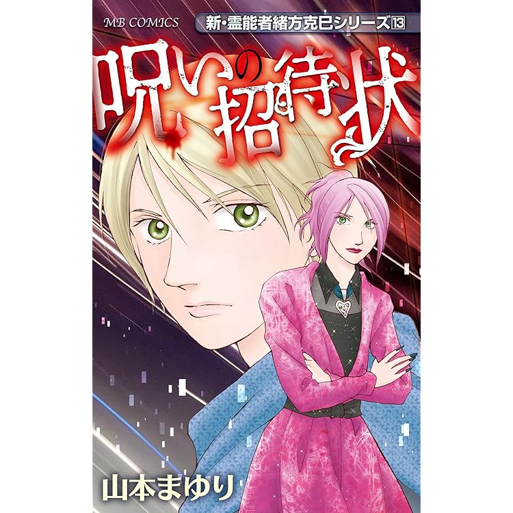 霊能者緒方克巳シリーズ全24巻+新シリーズ 全13巻 山本